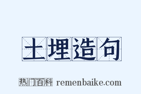 土埋造句是什么意思的图片